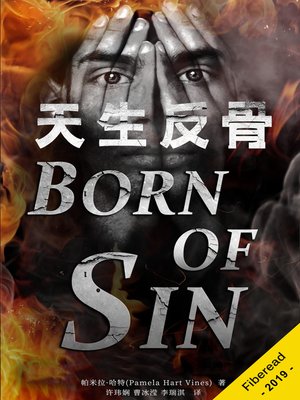 cover image of 天生反骨 (Born of Sin)